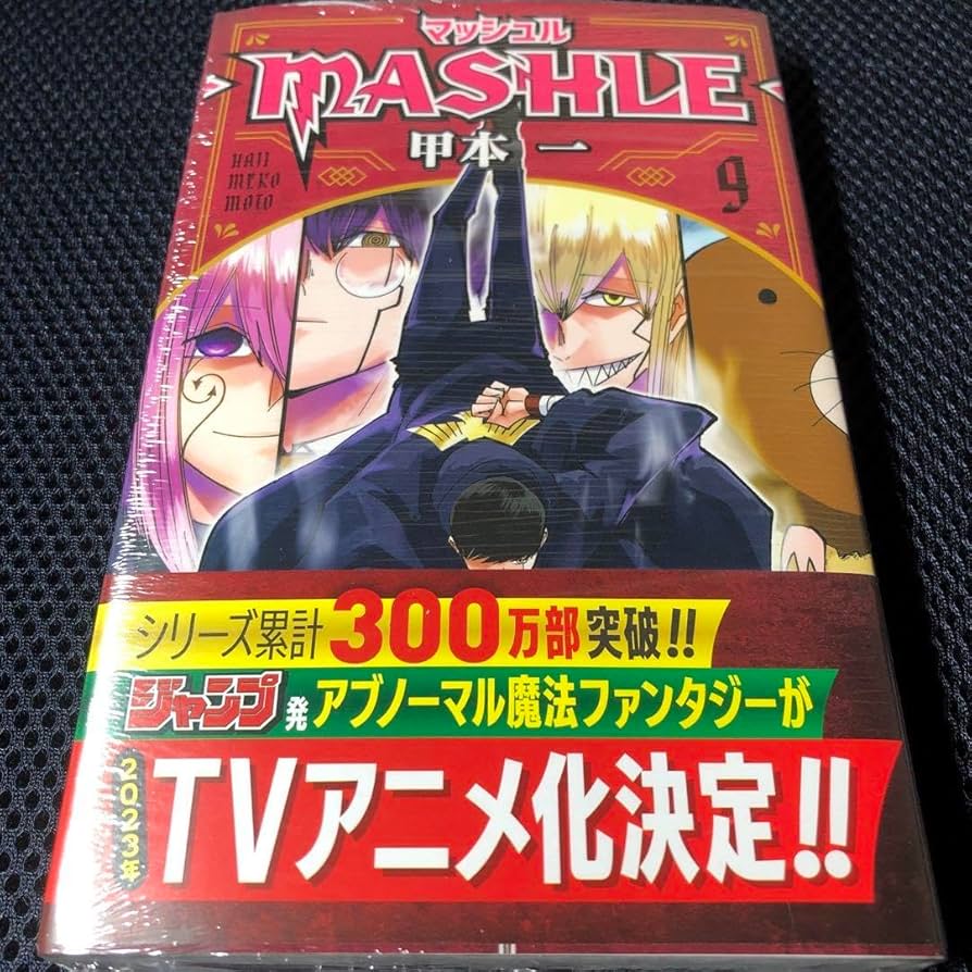 Amazon.co.jp: マンガ 漫画 マッシュル -MASHLE- 9巻 初版